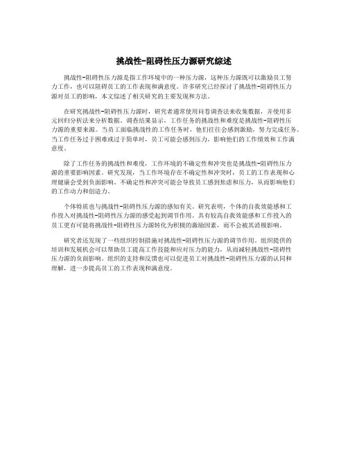 挑战性-阻碍性压力源研究综述