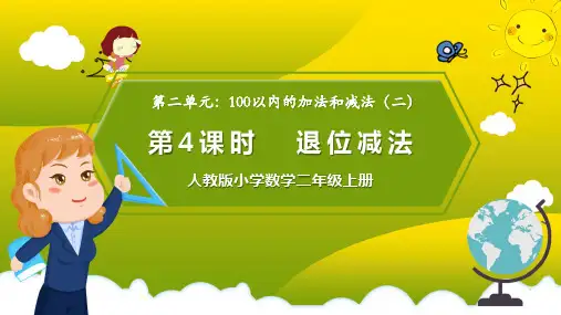 人教版小学数学二年级上册《退位减法》PPT课件(带内容)