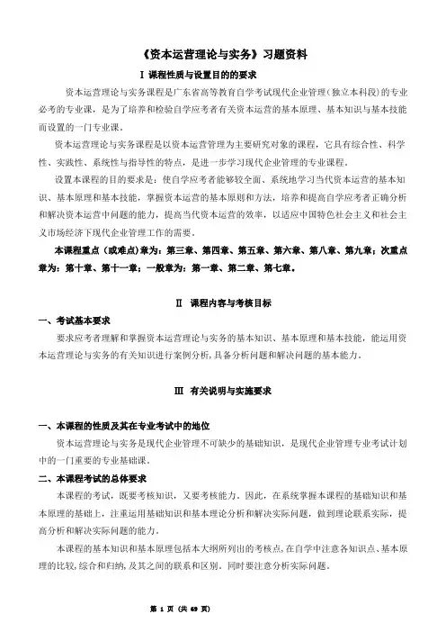 《资本运营理论与实务》习题资料