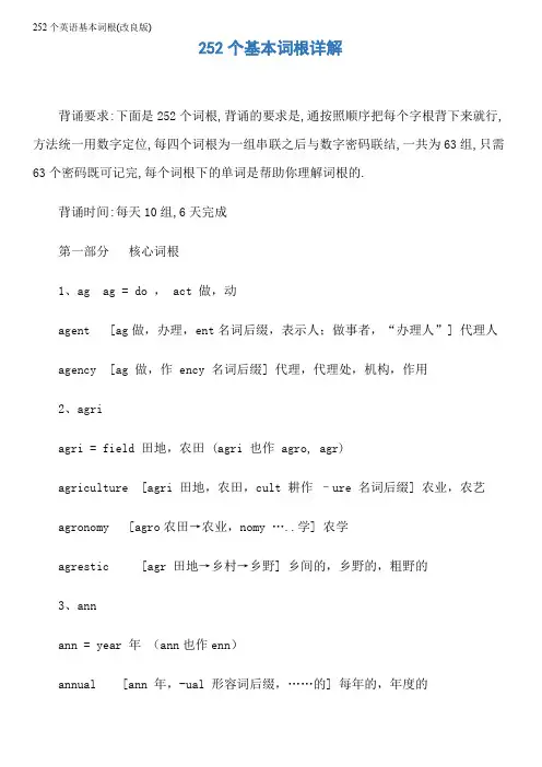 252个英语基本词根(改良版)