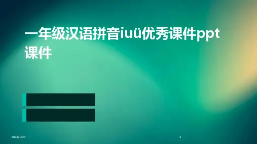 2024版一年级汉语拼音iuü优秀课件ppt课件