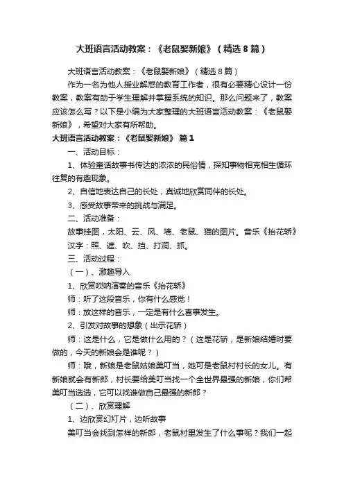 大班语言活动教案：《老鼠娶新娘》（精选8篇）