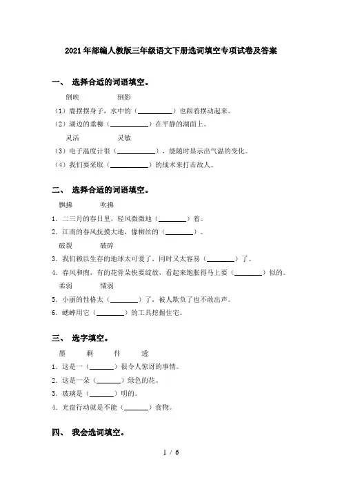 2021年部编人教版三年级语文下册选词填空专项试卷及答案
