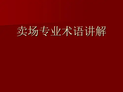 卖场专业术语讲解解读