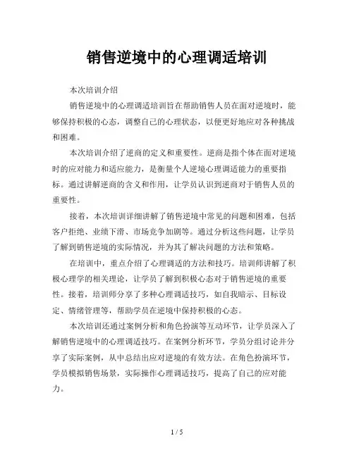 销售逆境中的心理调适培训