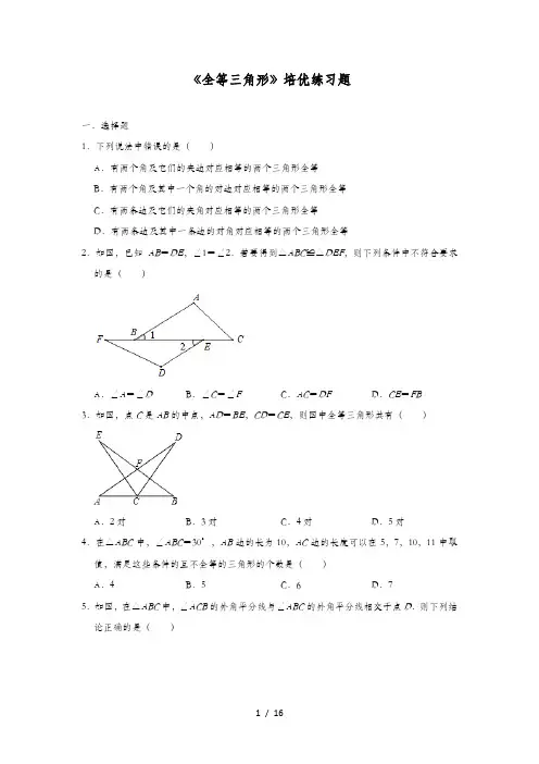 人教版八年级上册第12章《全等三角形》培优练习题