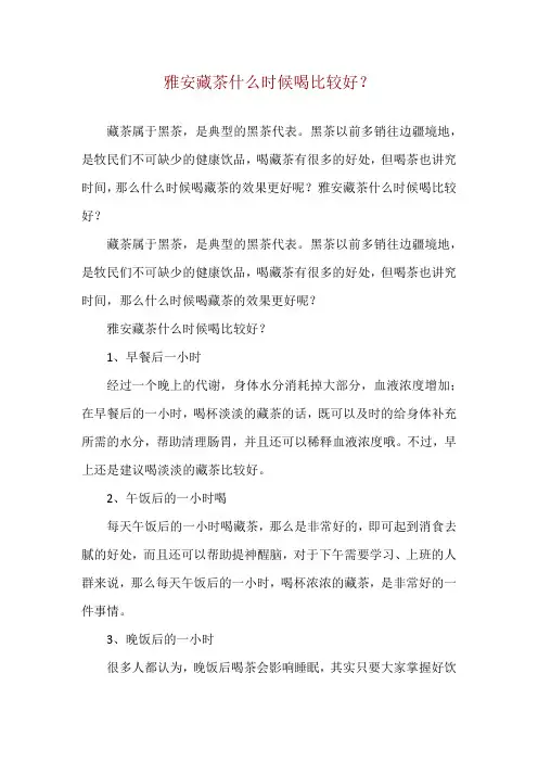 雅安藏茶什么时候喝比较好？