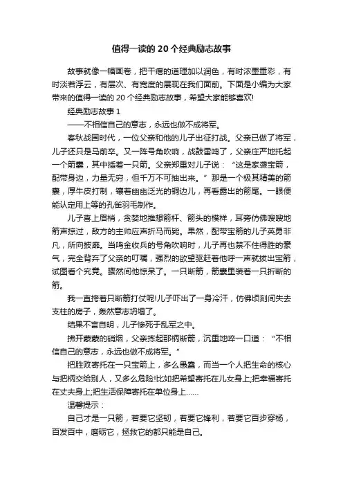 值得一读的20个经典励志故事