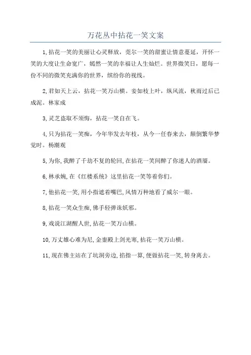 万花丛中拈花一笑文案