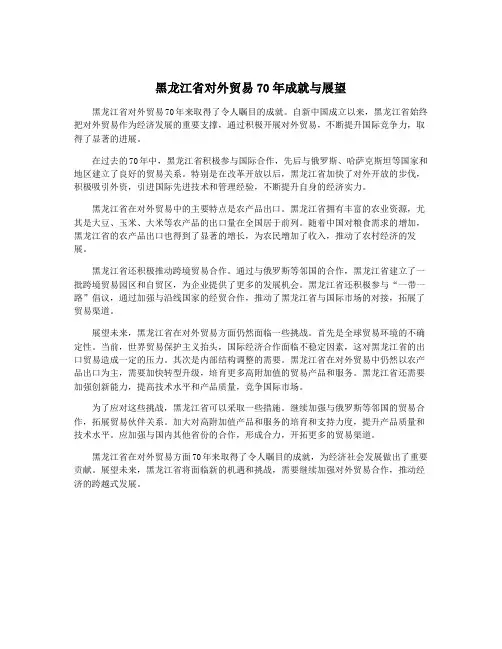黑龙江省对外贸易70年成就与展望