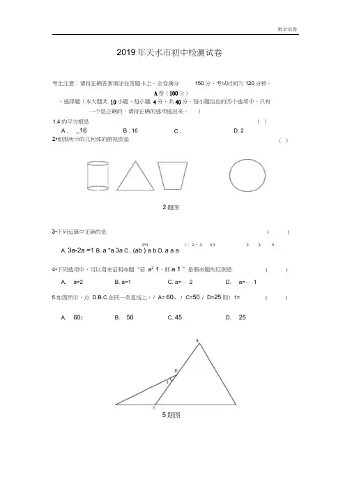 甘肃省天水市2019年中考一模数学试题及答案