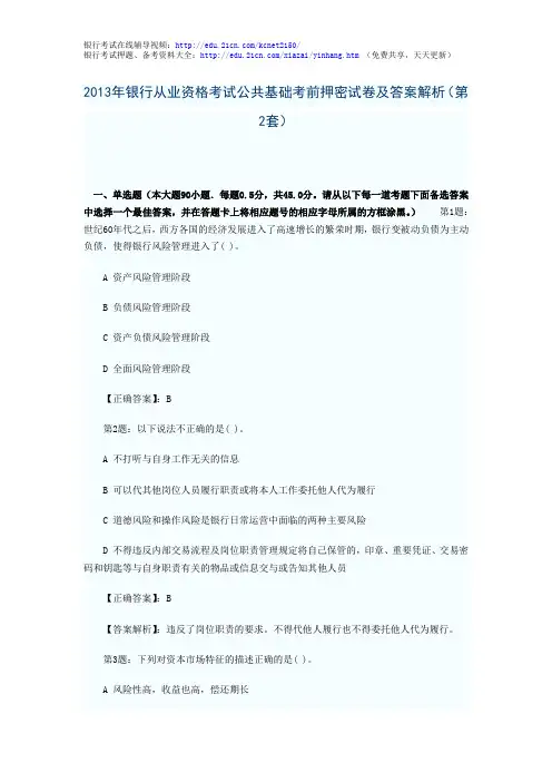 2013年银行从业资格考试公共基础考前押密试卷及答案解析(第2套)