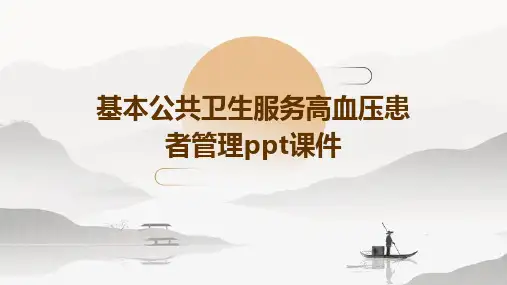 基本公共卫生服务高血压患者管理ppt课件