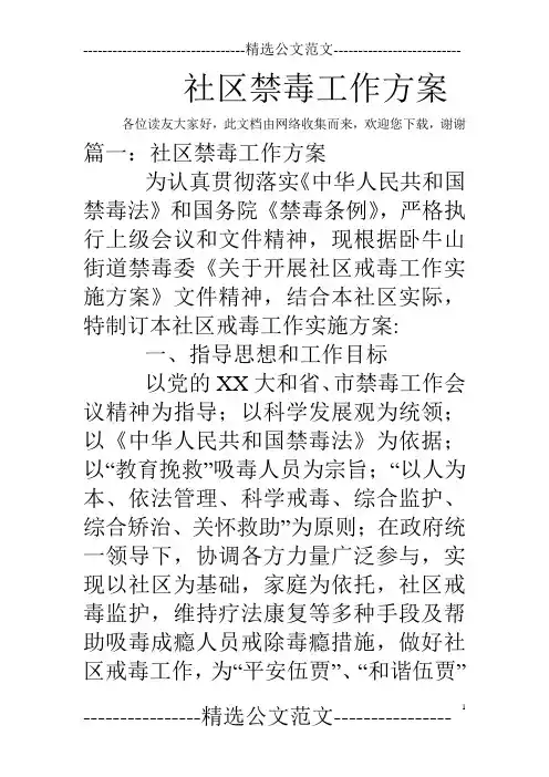 社区禁毒工作方案