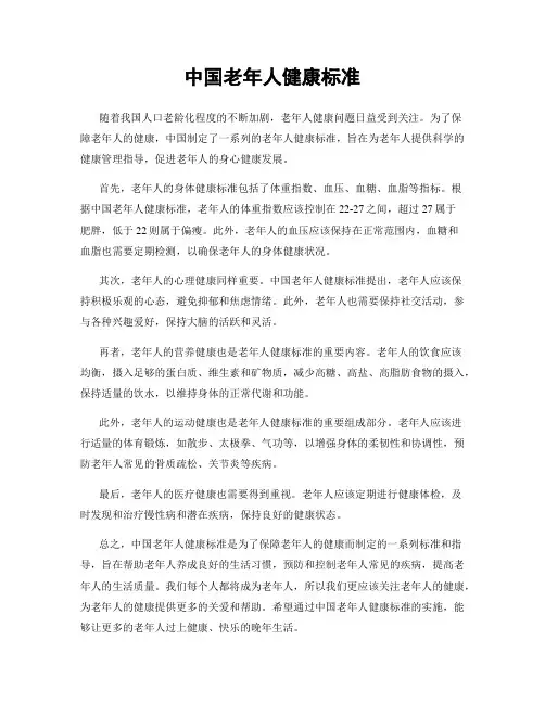 中国老年人健康标准