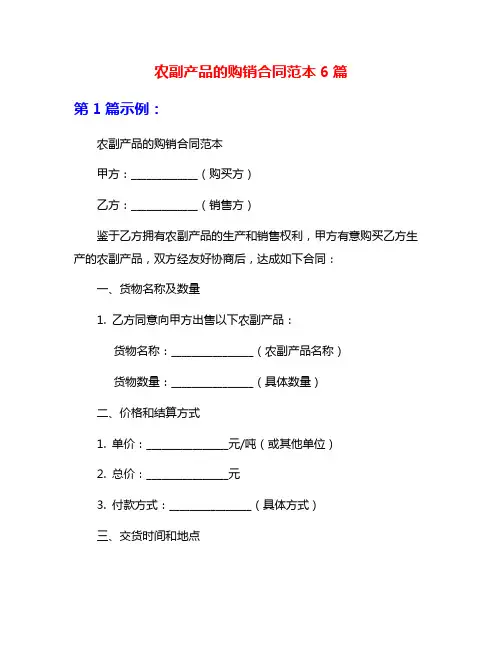 农副产品的购销合同范本6篇