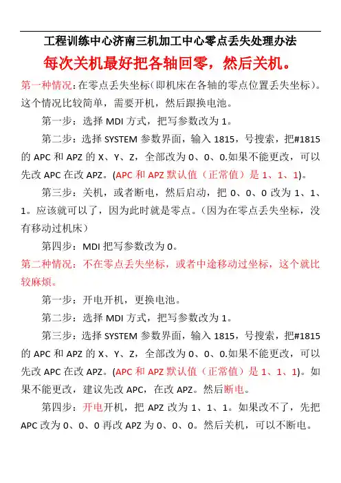 法兰克数控加工中心机械零点丢失的处理方法