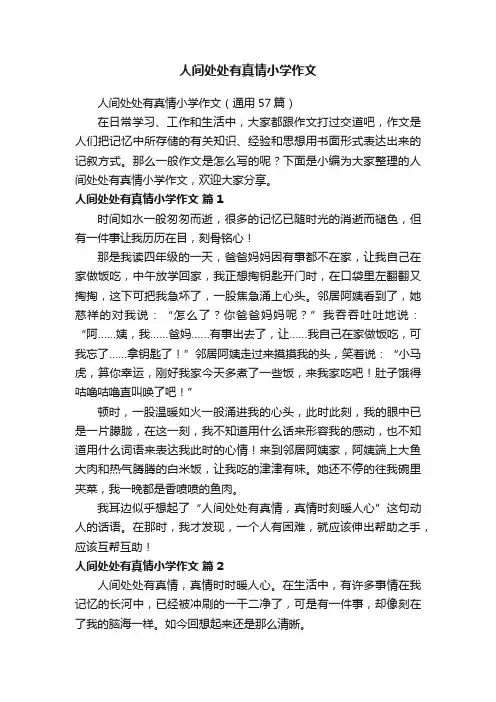 人间处处有真情小学作文（通用57篇）