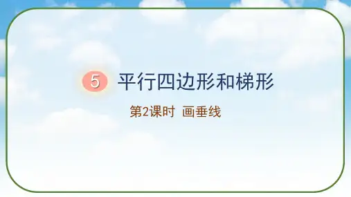 5平行四边形和梯形《画垂线》(课件)人教版四年级数学上册