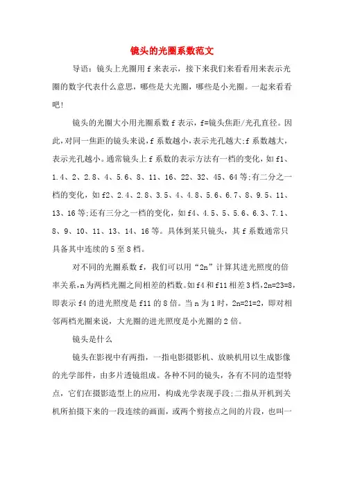 镜头的光圈系数范文