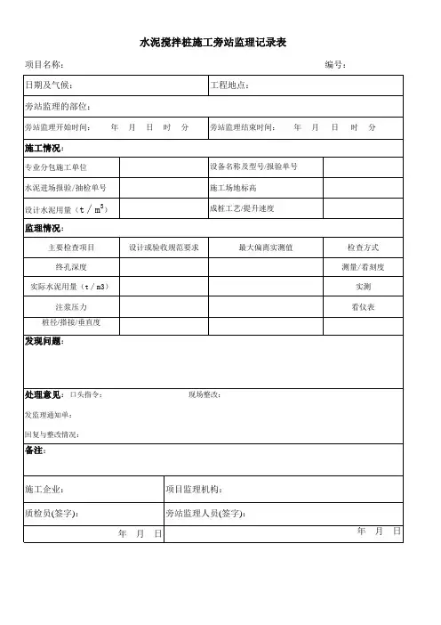 水泥搅拌桩施工旁站监理记录表