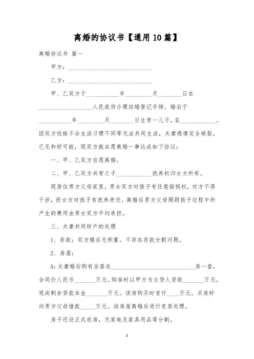 离婚的协议书【通用10篇】