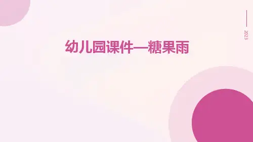 幼儿园课件—糖果雨