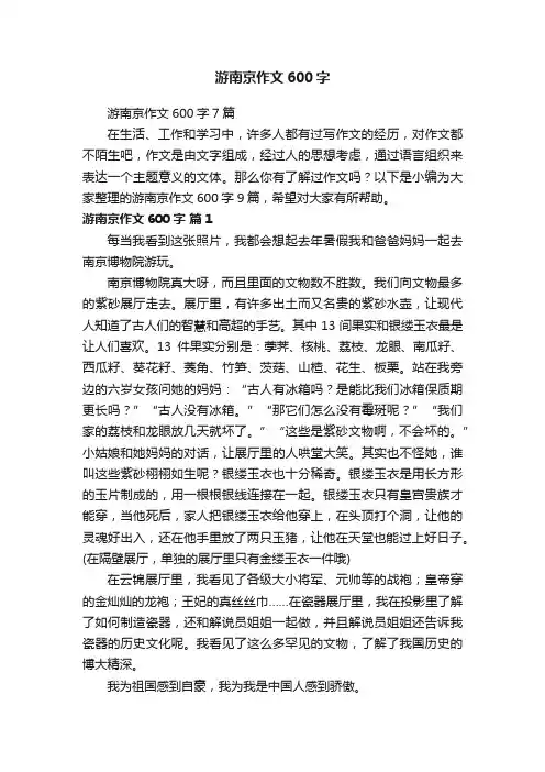 游南京作文600字7篇