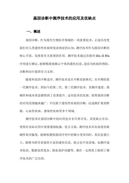 基因诊断中测序技术的应用及优缺点