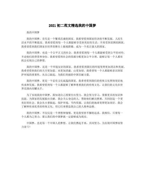 2021初二范文精选我的中国梦