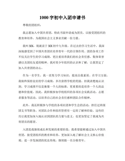 1000字初中入团申请书