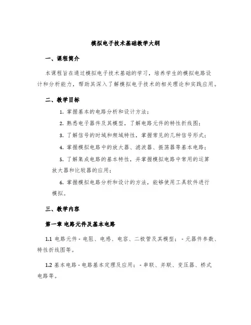 模拟电子技术基础教学大纲