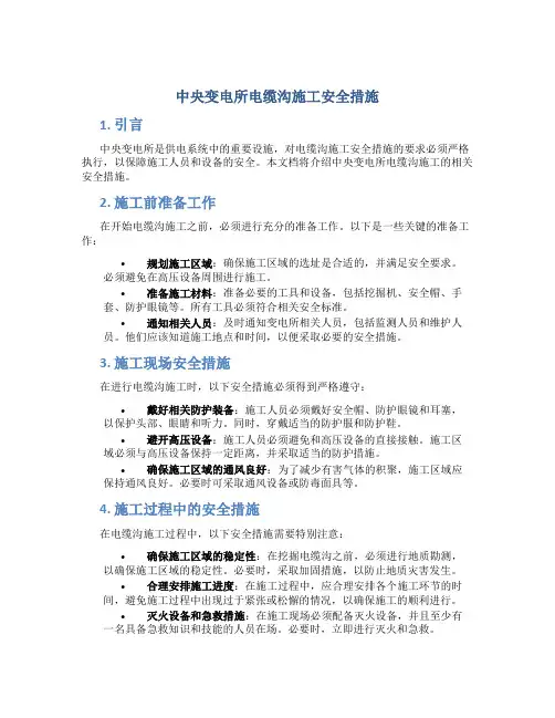 中央变电所电缆沟施工安全措施