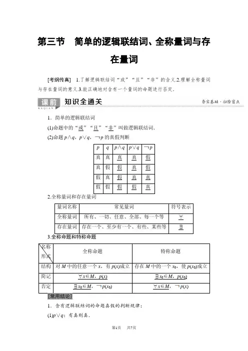 高考数学一轮复习教案(含答案)：第1章 第3节 简单的逻辑联结词、全称量词与存在量词