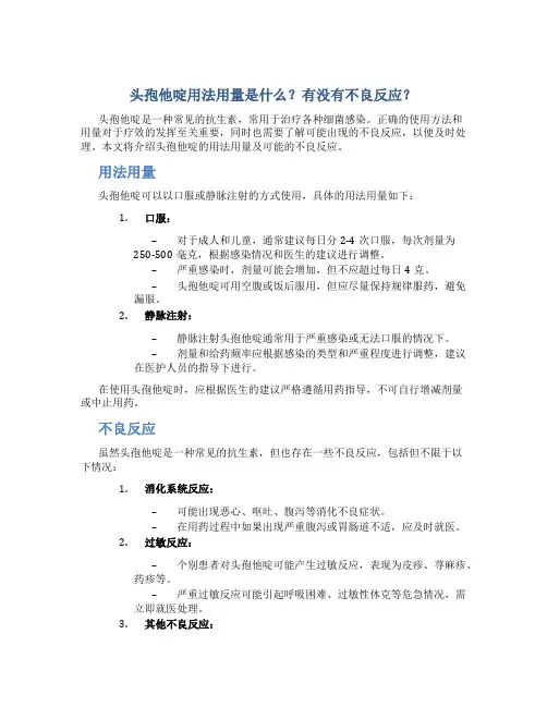 头孢他啶用法用量是什么？有没有不良反应？