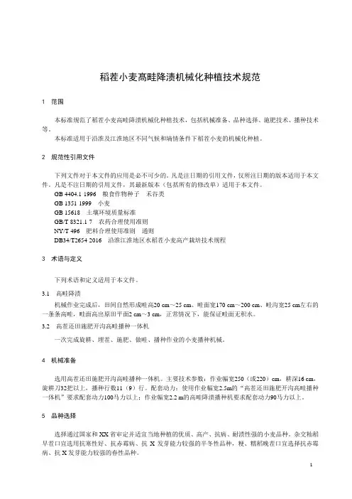 稻茬小麦髙畦降渍机械化种植技术规范