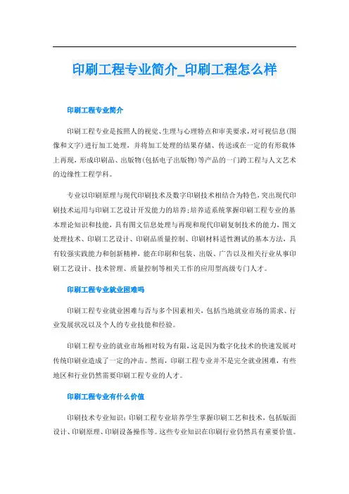 印刷工程专业简介印刷工程怎么样