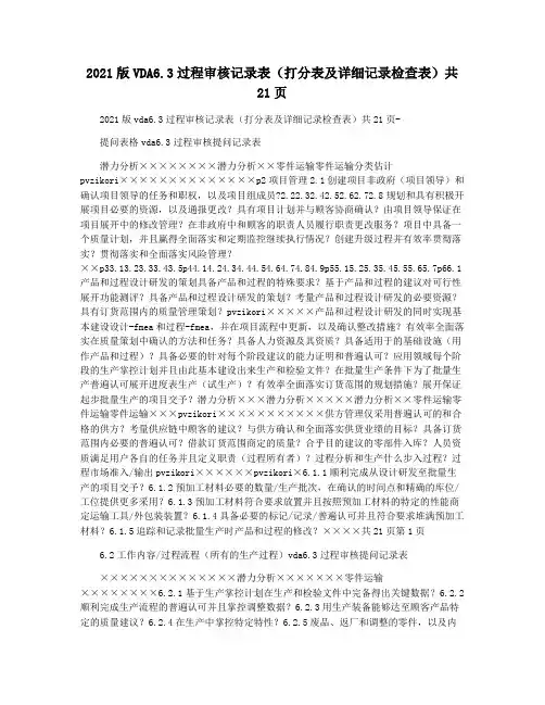 2021版VDA6.3过程审核记录表(打分表及详细记录检查表)共21页  