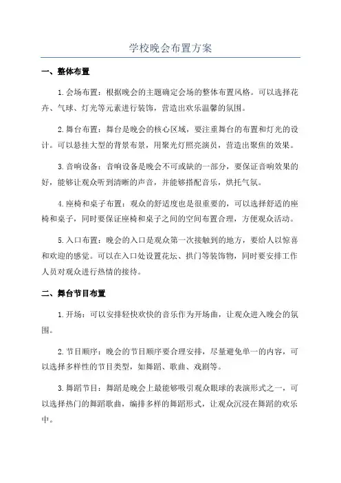 学校晚会布置方案