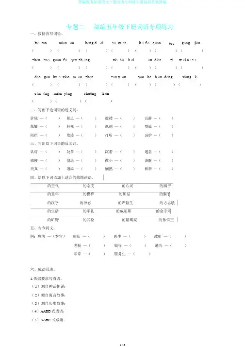 部编版五年级语文下册词语专项练习带包括答案新编