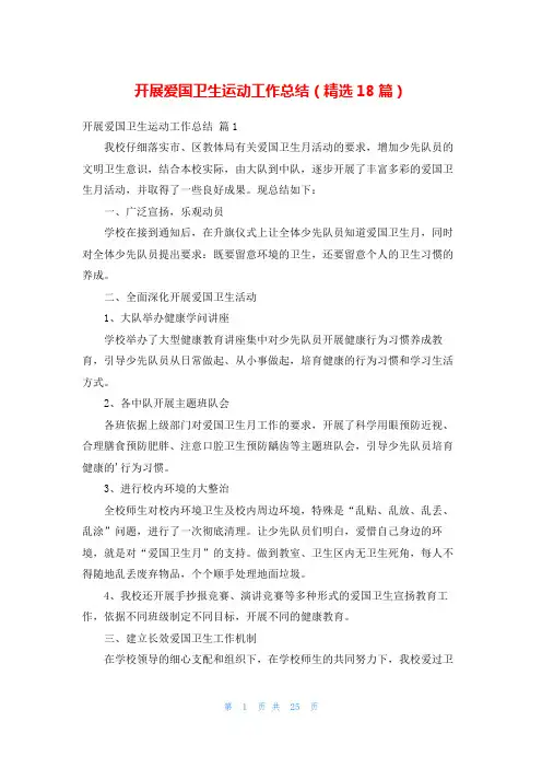 开展爱国卫生运动工作总结(精选18篇)