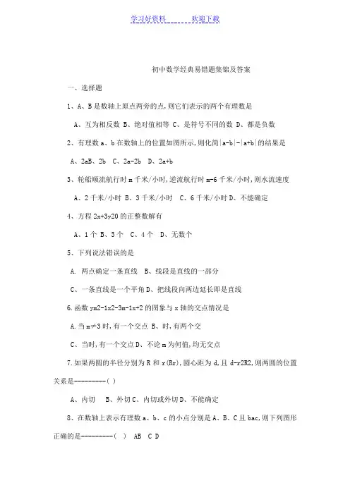 初中数学经典易错题集锦及答案