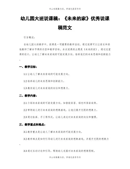 幼儿园大班说课稿：《未来的家》优秀说课稿范文