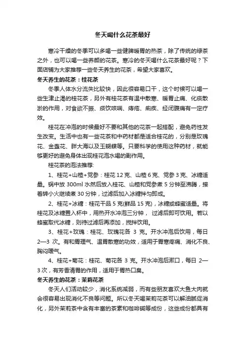 冬天喝什么花茶最好