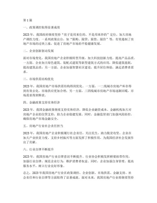 房地产年度成就总结(3篇)