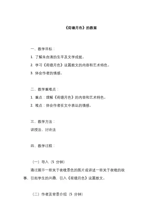 《荷塘月色》教案