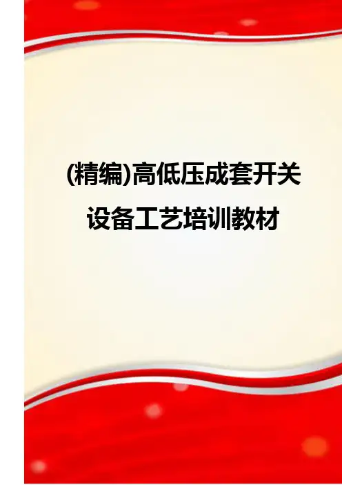 (精编)高低压成套开关设备工艺培训教材