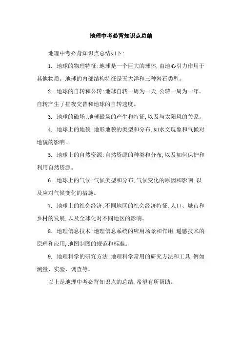 地理中考必背知识点总结