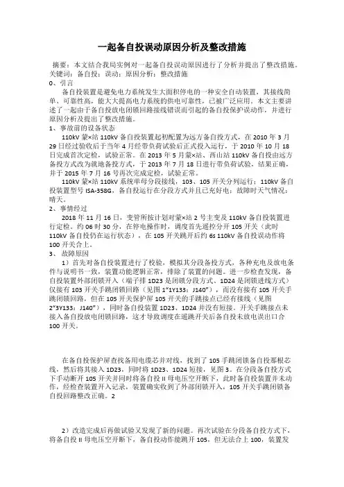 一起备自投误动原因分析及整改措施