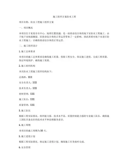 施工组织方案防水工程